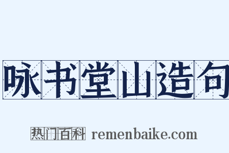 咏书堂山造句是什么意思的图片